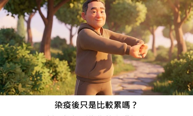 染疫後只是比較累嗎？長新冠如何影響你的心臟健康？