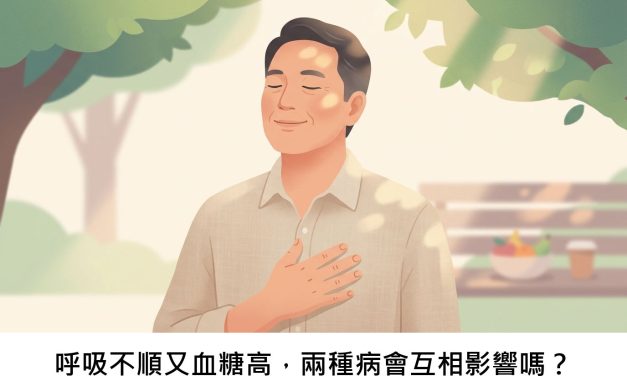 呼吸不順又血糖高，兩種病會互相影響嗎？