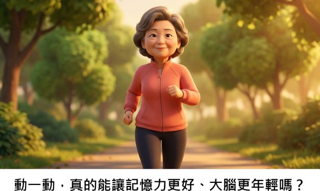 動一動，真的能讓記憶力更好、大腦更年輕嗎？