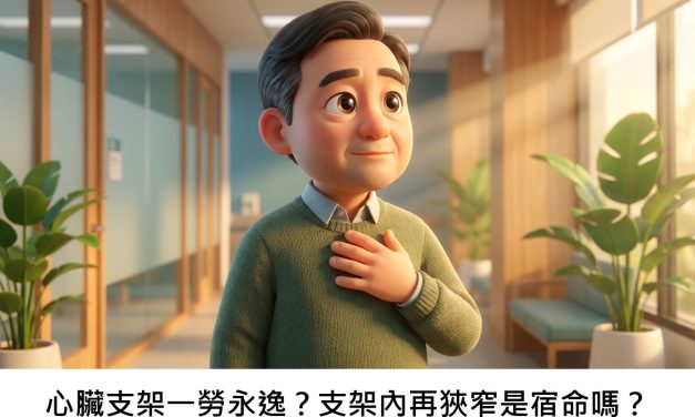 心臟支架一勞永逸？支架內再狹窄是宿命嗎？