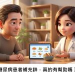 糖尿病患者補充鋅，真的有幫助嗎？