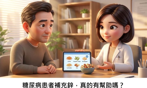 糖尿病患者補充鋅，真的有幫助嗎？