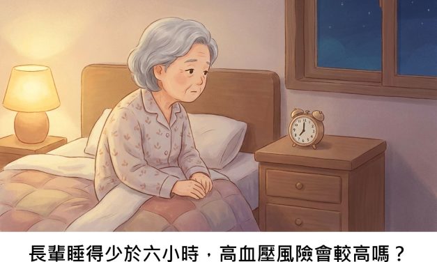 長輩睡得少於六小時，高血壓風險會較高嗎？