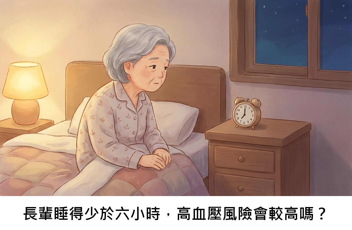 長輩睡得少於六小時,高血壓風險會較高嗎?