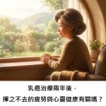 乳癌治療兩年後，揮之不去的疲勞與心靈健康有關嗎？