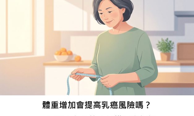 體重增加會提高乳癌風險嗎？一項華人女性的大規模研究解讀