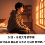 失眠、淺眠又呼吸不順，會提高重度憂鬱症患者的自殺意念嗎？