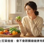 臉上狂冒痘痘，會不會跟腸道健康有關？