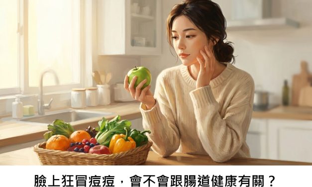 臉上狂冒痘痘，會不會跟腸道健康有關？
