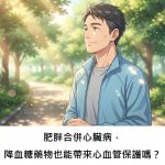 肥胖合併心臟病，降血糖藥物也能帶來心血管保護嗎？