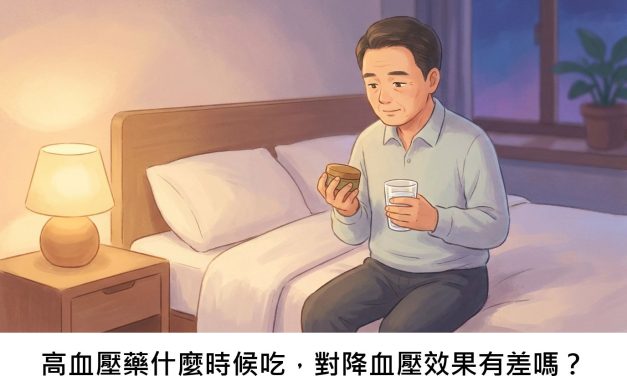 高血壓藥什麼時候吃，對降血壓效果有差嗎？