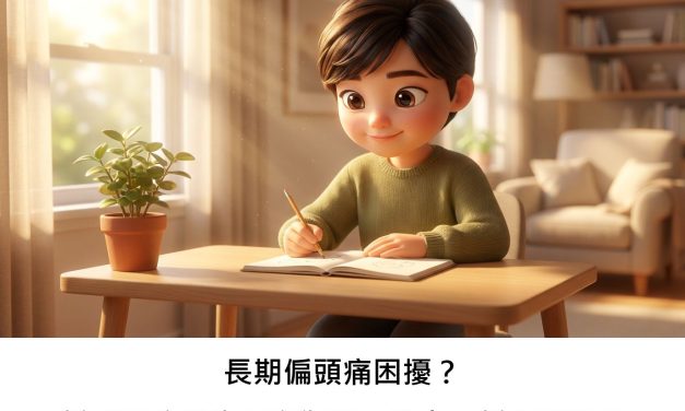 長期偏頭痛困擾？新型預防藥物研究為華人帶來了新曙光嗎？