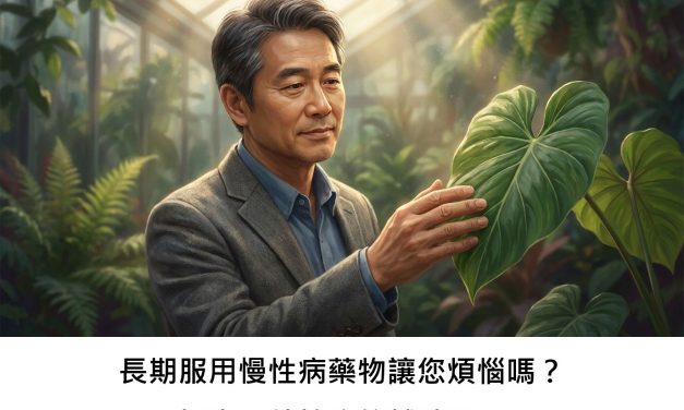 長期服用慢性病藥物讓您煩惱嗎？探索天然植物的輔助潛力