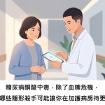 糖尿病酮酸中毒，除了血糖危機，還有哪些隱形殺手可能讓你在加護病房待更久？