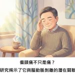 偏頭痛不只是痛？這項研究揭示了它與腦動脈剝離的潛在關聯是什麼？