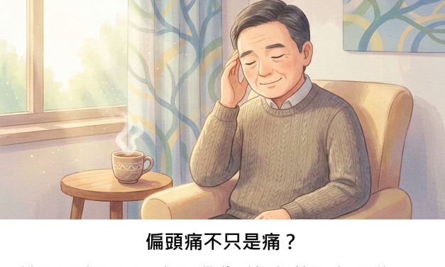 偏頭痛不只是痛？這項研究揭示了它與腦動脈剝離的潛在關聯是什麼？