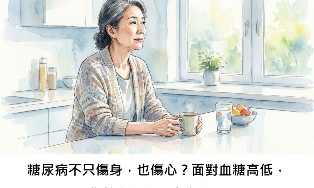 糖尿病不只傷身，也傷心？面對血糖高低，您的心理壓力有多大？