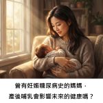 曾有妊娠糖尿病史的媽媽，產後哺乳會影響未來的健康嗎？