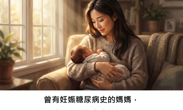 曾有妊娠糖尿病史的媽媽，產後哺乳會影響未來的健康嗎？