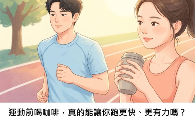 運動前喝咖啡，真的能讓你跑更快、更有力嗎？
