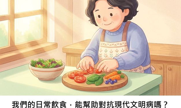 我們的日常飲食，能幫助對抗現代文明病嗎？