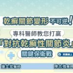 乾癬關節變形不可逆！專科醫師教您打贏「對抗乾癬性關節炎」關鍵保衛戰