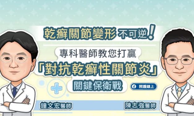 乾癬關節變形不可逆！專科醫師教您打贏「對抗乾癬性關節炎」關鍵保衛戰