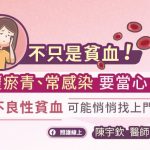 不只是貧血！反覆瘀青、常感染要當心再生不良性貧血可能悄悄找上門
