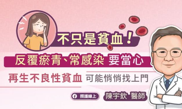 不只是貧血！反覆瘀青、常感染要當心再生不良性貧血可能悄悄找上門