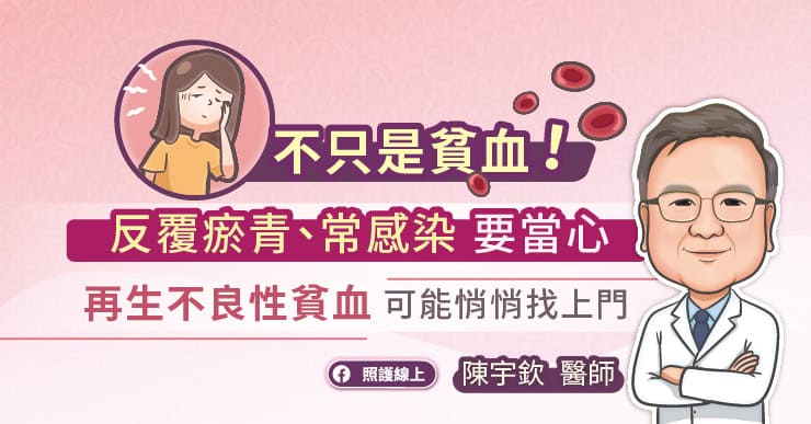 不只是貧血!反覆瘀青、常感染要當心再生不良性貧血可能悄悄找上門