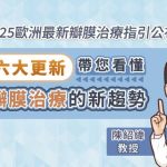 2025歐洲最新瓣膜治療指引公布！六大更新，帶您看懂瓣膜治療的新趨勢