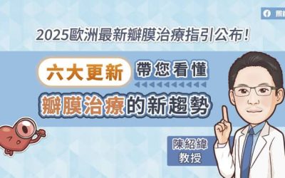 2025歐洲最新瓣膜治療指引公布！六大更新，帶您看懂瓣膜治療的新趨勢