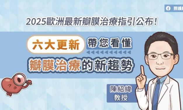 2025歐洲最新瓣膜治療指引公布！六大更新，帶您看懂瓣膜治療的新趨勢