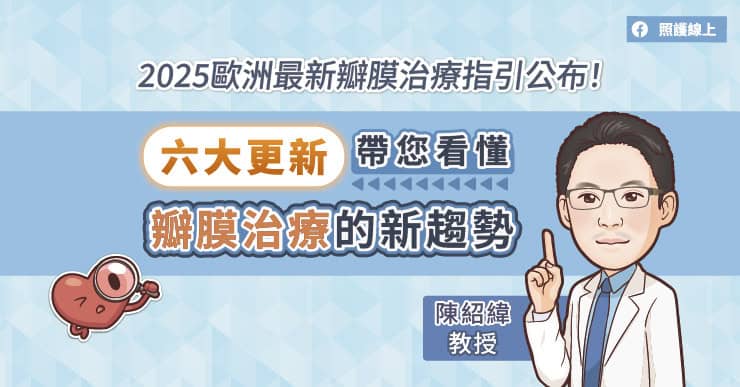 2025歐洲最新瓣膜治療指引公布!六大更新,帶您看懂瓣膜治療的新趨勢