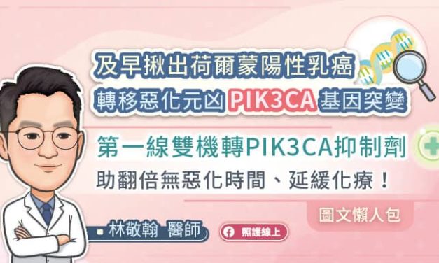 及早揪出荷爾蒙陽性乳癌轉移惡化元凶PIK3CA基因突變，第一線雙機轉PIK3CA抑制劑助翻倍無惡化時間、延緩化療！（圖文懶人包）