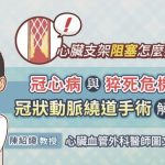 心臟支架阻塞怎麼辦？冠心病與猝死危機，冠狀動脈繞道手術解析，心臟血管外科醫師圖文懶人包