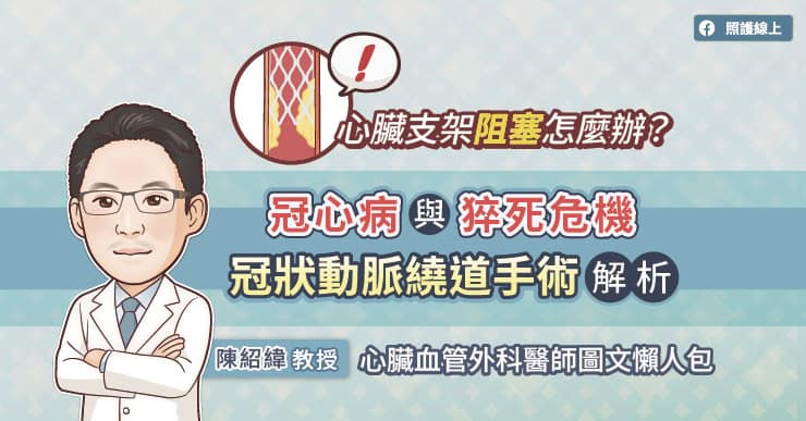 心臟支架阻塞怎麼辦？冠心病與猝死危機，冠狀動脈繞道手術解析，心臟血管外科醫師圖文懶人包