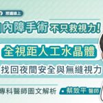白內障手術不只救視力！全視距人工水晶體找回夜間安全與無縫視力，專科醫師圖文解析