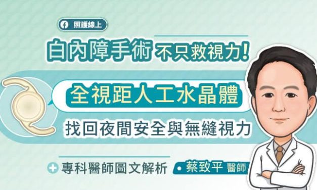 白內障手術不只救視力！全視距人工水晶體找回夜間安全與無縫視力，專科醫師圖文解析