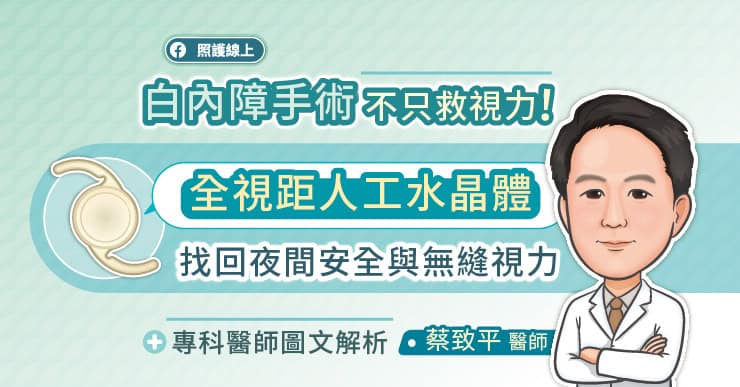 白內障手術不只救視力！全視距人工水晶體找回夜間安全與無縫視力，專科醫師圖文解析