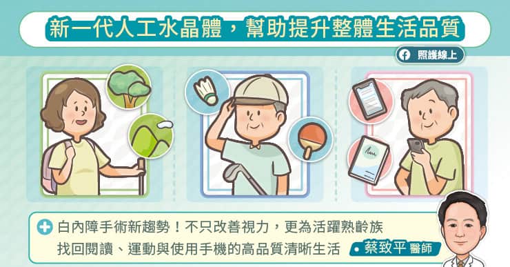 新一代人工水晶體 幫助提升整體生活品質