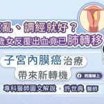 月經亂、調經就好？30多歲女反覆出血竟已肺轉移 子宮內膜癌新型治療帶來新轉機