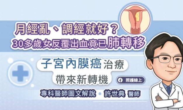 月經亂、調經就好？30多歲女反覆出血竟已肺轉移 子宮內膜癌新型治療帶來新轉機