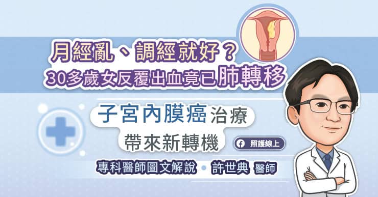 月經亂、調經就好？30多歲女反覆出血竟已肺轉移 子宮內膜癌新型治療帶來新轉機