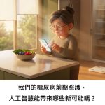 我們的糖尿病前期照護，人工智慧能帶來哪些新可能嗎？