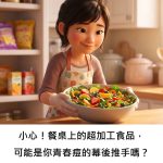 小心！餐桌上的超加工食品，可能是你青春痘的幕後推手嗎？