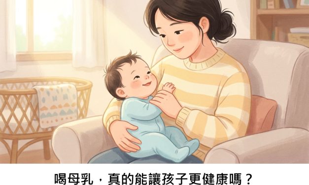 喝母乳，真的能讓孩子更健康嗎？