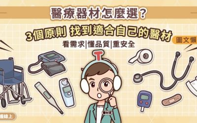 醫療器材怎麼選？掌握三個原則，找到適合自己的產品（圖文懶人包）