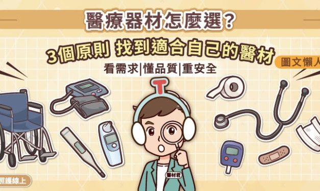 醫療器材怎麼選？掌握三個原則，找到適合自己的產品（圖文懶人包）