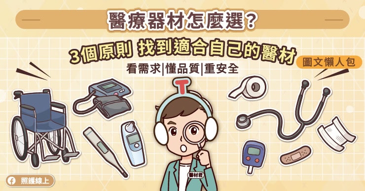 醫療器材怎麼選?掌握三個原則,找到適合自己的產品(圖文懶人包)